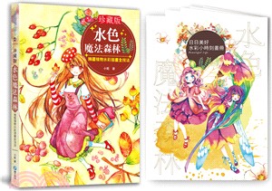 珍藏版水色魔法森林：精靈植物水彩插畫全技法（共二冊）