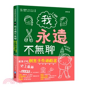 我永遠不無聊：給孩子的史上最棒創意手作遊戲書 | 拾書所