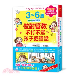 3-6歲做對管教,不打不罵孩子更聽話 :爸媽安心育兒 /