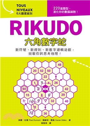 RIKUDO六角數字蛇：新符號、新規則、新數字邏輯遊戲，挑戰你的思考極限！