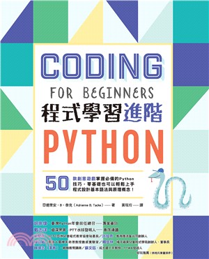 Python程式學習進階：50款創意遊戲掌握必備的Python技巧，零基礎也可以輕鬆上手程式設計基本語法與原理概念！