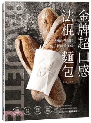 金牌超口感法式長棍麵包：烤出皮薄濕潤的手揉極致美味