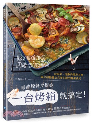 一台烤箱就搞定！零油煙餐食提案 | 拾書所