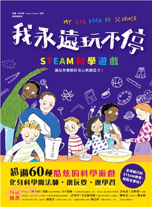 我永遠玩不停‧STEAM科學遊戲：滿足你無限好奇心與創造力！超過60種酷炫的科學遊戲，化身科學魔法師，邊玩耍、邊學習！