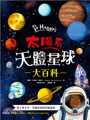 Dr Maggie's太陽系天體星球大百科：英國頂尖太空科學家帶你衝上外太空！超具臨場感的4D太陽系探險，天文奧祕一次盡收囊中，驚心動魄的失重之旅就此展開！