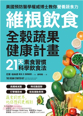 維根飲食．全榖蔬果健康計畫：21天素食習慣科學飲食法，高纖維減重X降低膽固醇X打擊糖尿病X提高運動表現，正確吃素，營養均衡又精實！