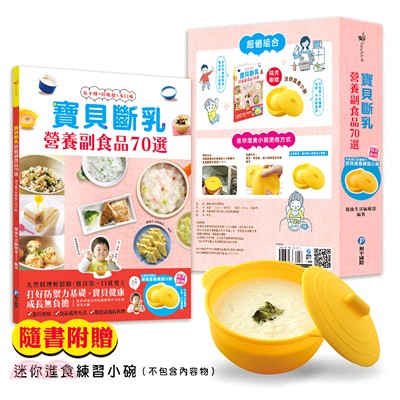 寶貝斷乳營養副食品70選：天然副食品輕鬆做，安心享用的健康好料理（隨書附贈迷你進食練習小碗） | 拾書所