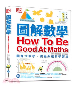 圖解數學：圖像式教學，六大章節，184個國中、小必備數學知識，包含基礎數學概論、加減乘除、分數、測量、幾何、統計、代數