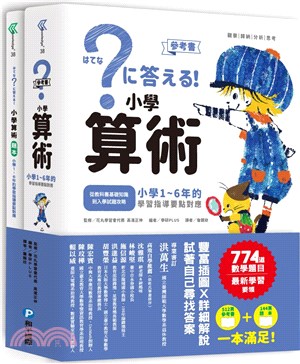 小學算術：小學1～6年的學習指導要點對應（共二冊） | 拾書所