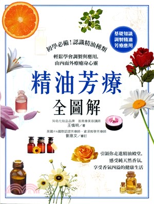 精油芳療全圖解 =Essential oil & aromatherapy /