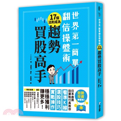 世界第一簡單翻倍操盤術‧17個法則成為趨勢買股高手：日本首席投資執行長教你看準K線、選股技巧、實戰操作，穩穩獲利賺更多！