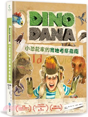 DINO DANA小恐龍家的實地考察指南