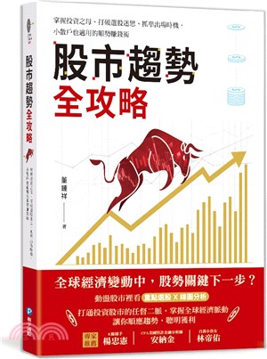 股市趨勢全攻略 :掌握投資之母.打破選股迷思.抓準出場時機,小散戶也適用的順勢賺錢術 /