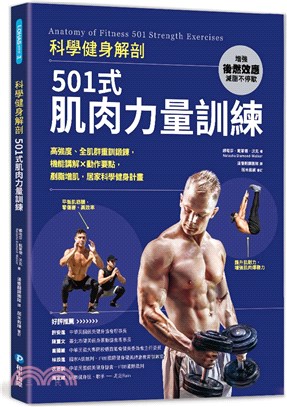 科學健身解剖 :501式肌肉力量訓練 /