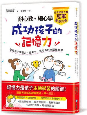 耐心教‧細心學，日本記憶大賽冠軍教你打造成功孩子的記憶力：培育孩子學習力、思考力、意志力的全腦教養書 | 拾書所