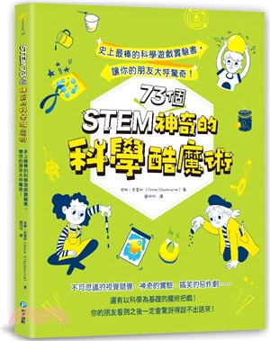 STEM 73個神奇的科學酷魔術 :史上最棒的科學遊戲實驗書,讓你的朋友大呼驚奇! /