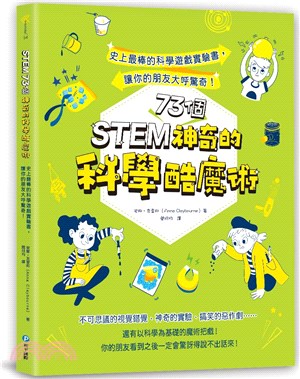 STEM 73個神奇的科學酷魔術 | 拾書所