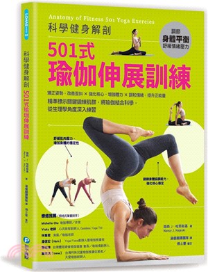 科學健身解剖：501式瑜伽伸展訓練