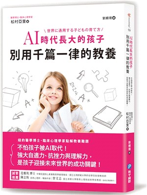 AI時代長大的孩子，別用千篇一律的教養 | 拾書所