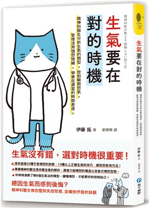 生氣要在對的時機：精神科醫生分析生氣的類型，控制瞬間怒氣，管理活用憤怒情緒，學會在適當的時間表達