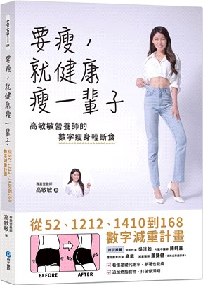 要瘦,就健康瘦一輩子 :從52.1212.1410到168數字減重計畫 /