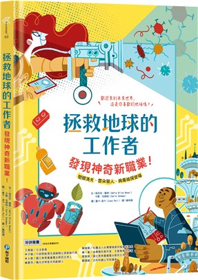 拯救地球的工作者：發現神奇新職業！ | 拾書所