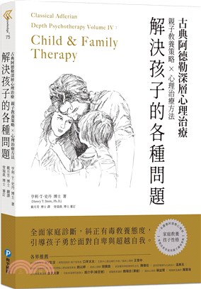 古典阿德勒深層心理治療：親子教養策略 × 心理治療技巧，解決孩子的各種問題 | 拾書所