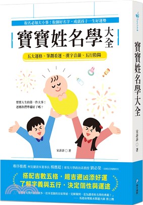 寶寶姓名學大全：取名必知大小事！取個好名字，成就孩子一生好運勢