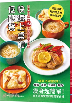 快速上桌的低醣餐，日本營養師的163道減脂食譜自由配