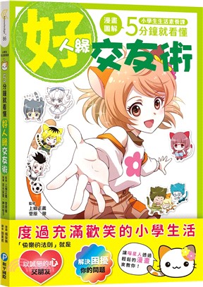 小學生生活素養課：漫畫圖解5分鐘就看懂「好人緣交友術」