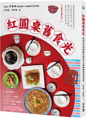 紅圓桌舊食光：辦桌王阿勇師攜手臺南5大總鋪師料理老臺菜