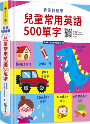 看圖輕鬆學：兒童常用英語500單字