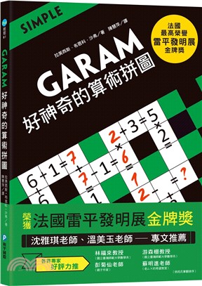 GARAM好神奇的算術拼圖