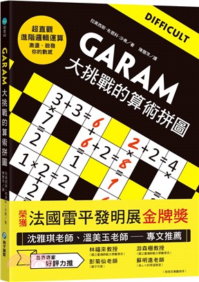GARAM大挑戰的算術拼圖