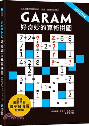 GARAM 好奇妙的算術拼圖：超直觀數學邏輯遊戲，激盪、啟發你的腦力！