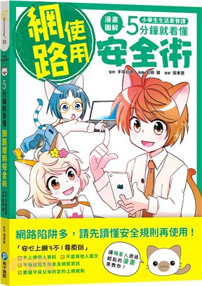 小學生生活素養課：漫畫圖解5分鐘就看懂「網路使用安全術」