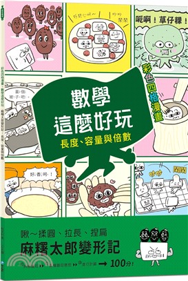 麻糬太郎變形記：長度、容量與倍數（附注音）【彩色四格漫畫‧數學這麼好玩】