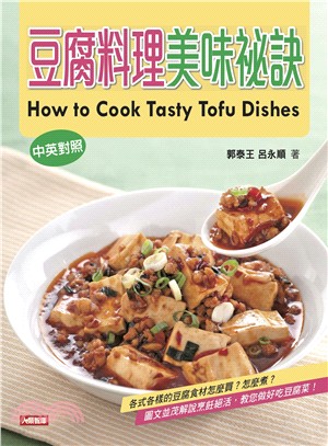豆腐料理美味祕訣 =How to cook tasty tofu dishes /