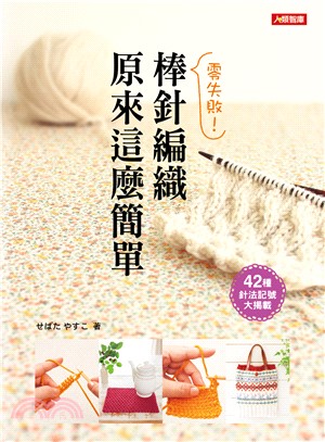 零失敗！棒針編織原來這麼簡單 | 拾書所