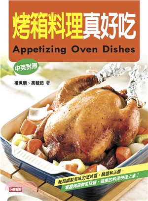 烤箱料理真好吃 =Appetizing oven dishes /