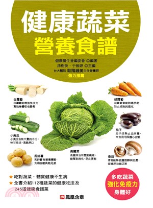 健康蔬菜營養食譜 /