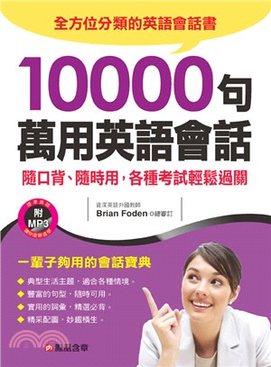 10000句萬用英語會話