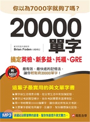 20000單字， 搞定英檢、新多益、托福、GRE