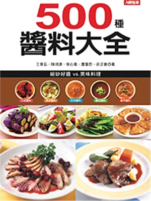 500種醬料大全：烹飪祕訣