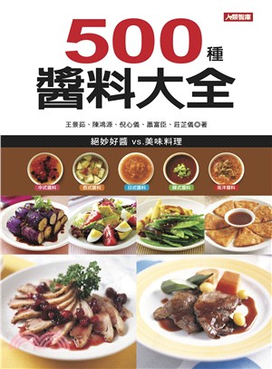 500種醬料大全 | 拾書所