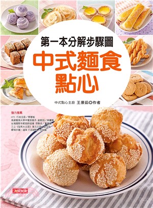第一本分解步驟圖：中式麵食點心