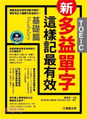 新多益單字這樣記最有效：基礎篇