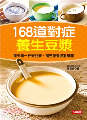 168道對症養生豆漿 /