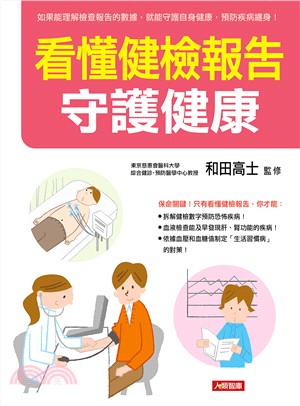 看懂健檢報告：守護健康 | 拾書所