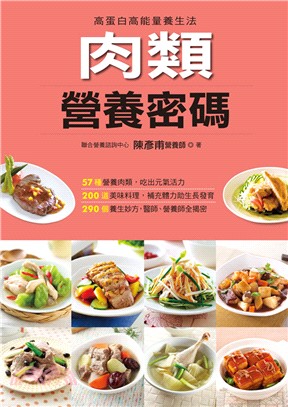 肉類營養密碼 | 拾書所